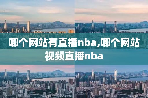 哪个网站有直播nba,哪个网站视频直播nba