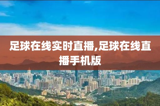 足球在线实时直播,足球在线直播手机版