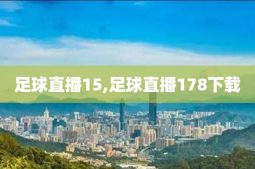 足球直播15,足球直播178下载