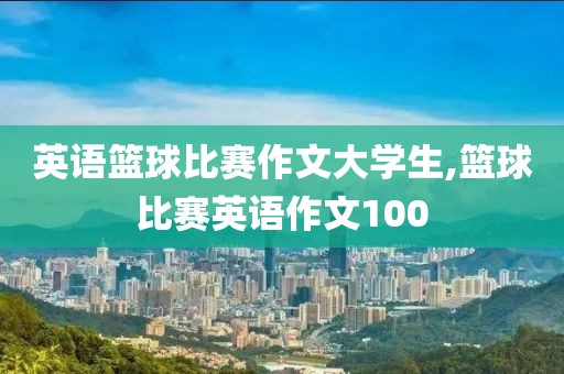 英语篮球比赛作文大学生,篮球比赛英语作文100