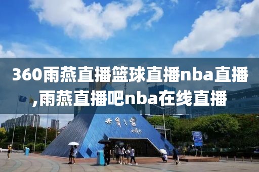 360雨燕直播篮球直播nba直播,雨燕直播吧nba在线直播