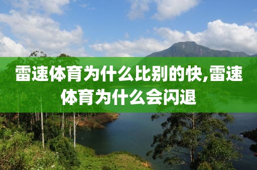 雷速体育为什么比别的快,雷速体育为什么会闪退