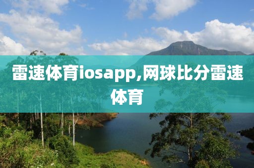 雷速体育iosapp,网球比分雷速体育