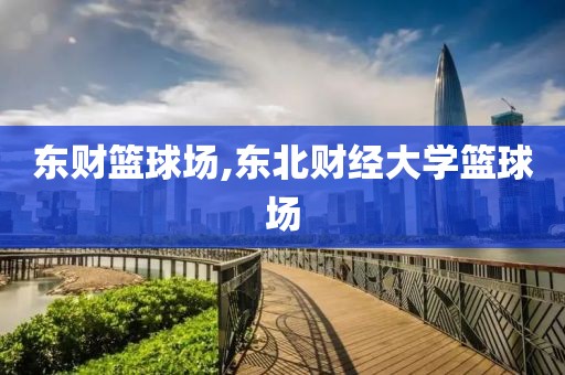 东财篮球场,东北财经大学篮球场