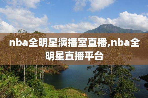 nba全明星演播室直播,nba全明星直播平台