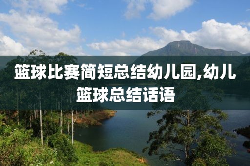 篮球比赛简短总结幼儿园,幼儿篮球总结话语