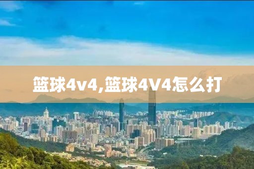 篮球4v4,篮球4V4怎么打