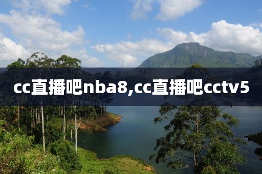 cc直播吧nba8,cc直播吧cctv5
