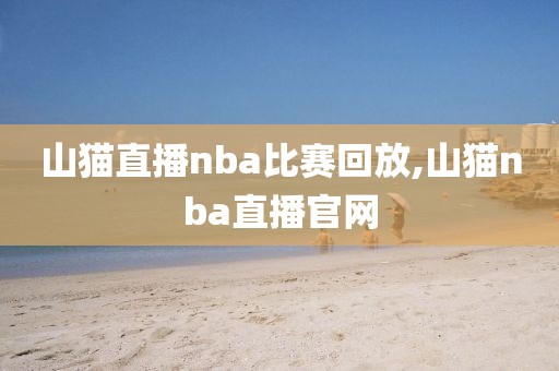 山猫直播nba比赛回放,山猫nba直播官网