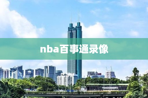 nba百事通录像