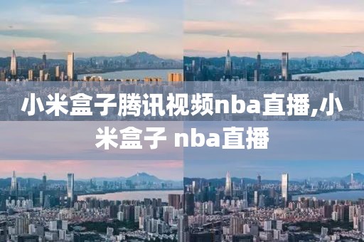 小米盒子腾讯视频nba直播,小米盒子 nba直播