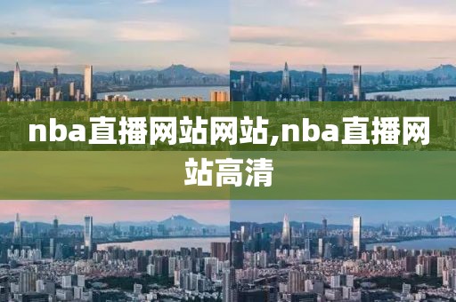 nba直播网站网站,nba直播网站高清