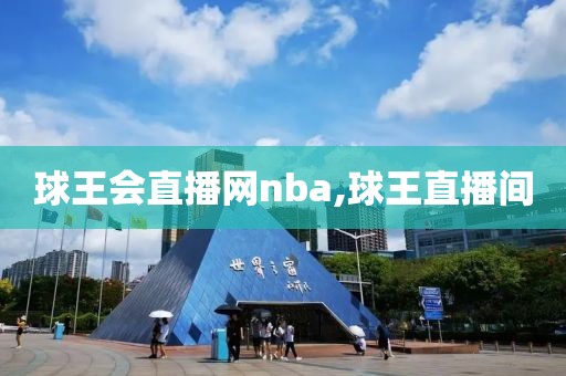 球王会直播网nba,球王直播间