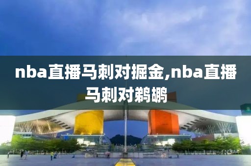 nba直播马刺对掘金,nba直播马刺对鹈鹕