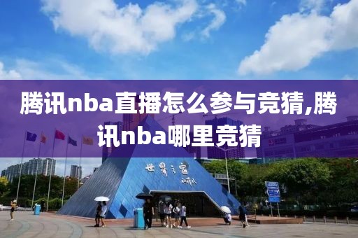 腾讯nba直播怎么参与竞猜,腾讯nba哪里竞猜