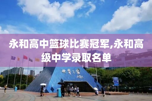永和高中篮球比赛冠军,永和高级中学录取名单