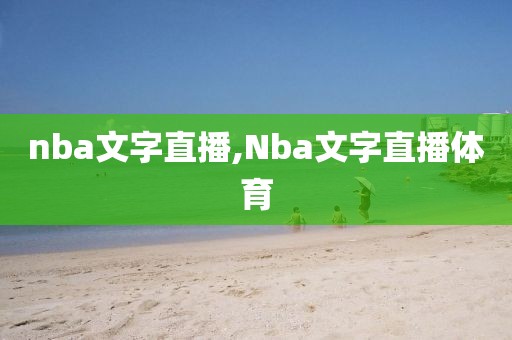 nba文字直播,Nba文字直播体育