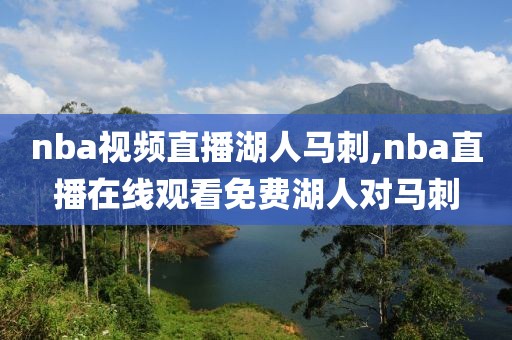 nba视频直播湖人马刺,nba直播在线观看免费湖人对马刺