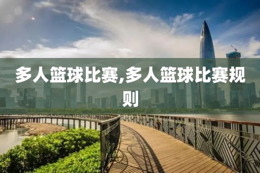多人篮球比赛,多人篮球比赛规则