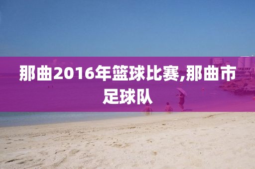 那曲2016年篮球比赛,那曲市足球队