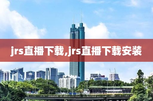jrs直播下载,jrs直播下载安装