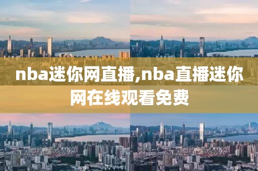 nba迷你网直播,nba直播迷你网在线观看免费