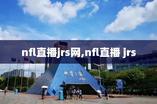 nfl直播jrs网,nfl直播 jrs