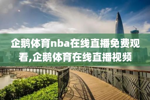 企鹅体育nba在线直播免费观看,企鹅体育在线直播视频