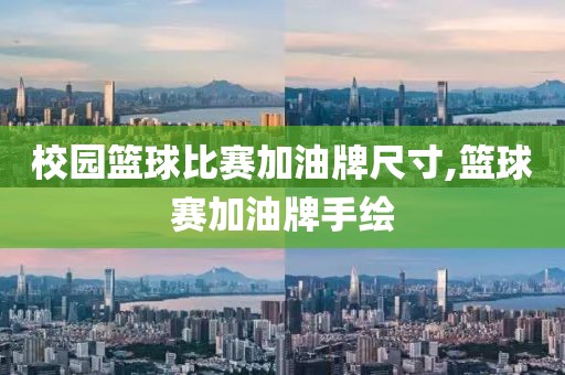 校园篮球比赛加油牌尺寸,篮球赛加油牌手绘