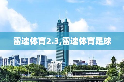 雷速体育2.3,雷速体育足球