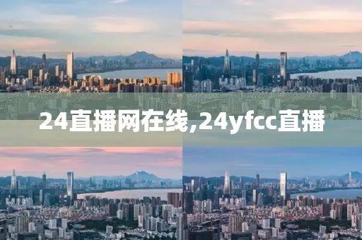 24直播网在线,24yfcc直播