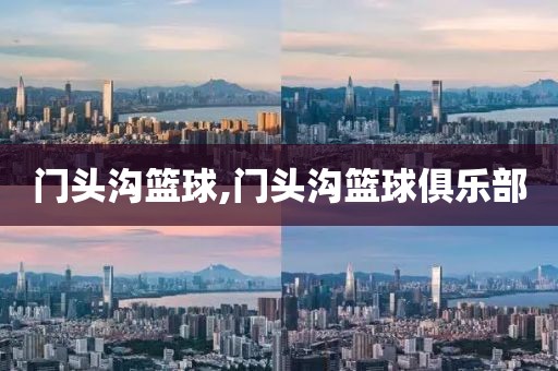 门头沟篮球,门头沟篮球俱乐部