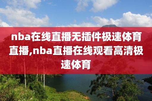 nba在线直播无插件极速体育直播,nba直播在线观看高清极速体育