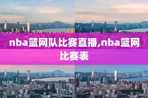 nba篮网队比赛直播,nba篮网比赛表