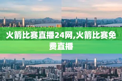 火箭比赛直播24网,火箭比赛免费直播
