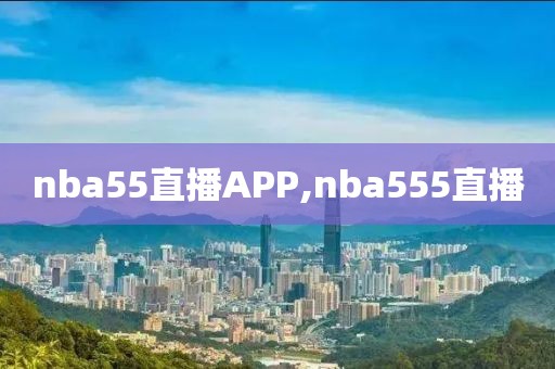 nba55直播APP,nba555直播