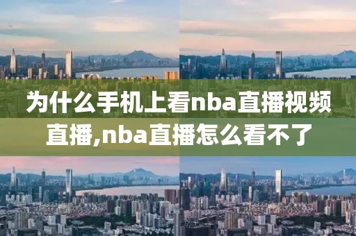 为什么手机上看nba直播视频直播,nba直播怎么看不了