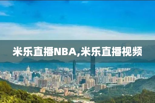 米乐直播NBA,米乐直播视频