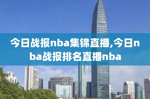 今日战报nba集锦直播,今日nba战报排名直播nba