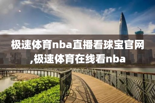 极速体育nba直播看球宝官网,极速体育在线看nba