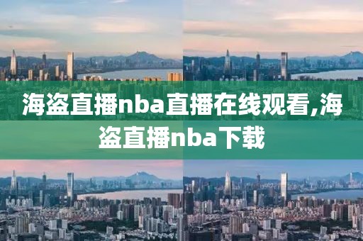 海盗直播nba直播在线观看,海盗直播nba下载