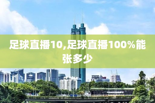 足球直播10,足球直播100%能张多少