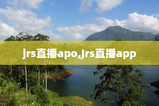 jrs直播apo,Jrs直播app