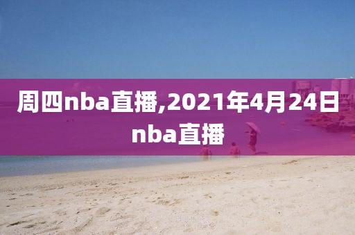 周四nba直播,2021年4月24日nba直播