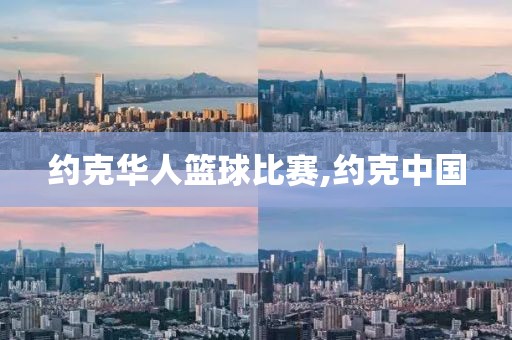 约克华人篮球比赛,约克中国
