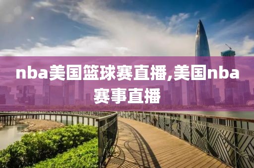 nba美国篮球赛直播,美国nba赛事直播