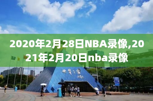 2020年2月28日NBA录像,2021年2月20日nba录像