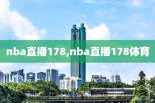 nba直播178,nba直播178体育