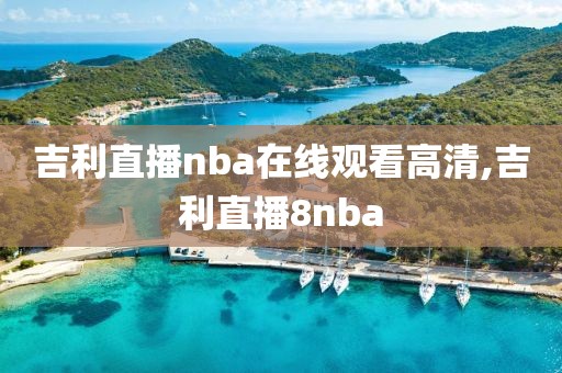 吉利直播nba在线观看高清,吉利直播8nba