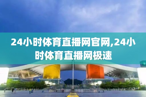 24小时体育直播网官网,24小时体育直播网极速